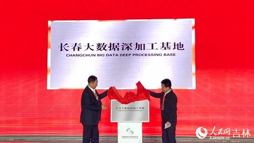 兩大數(shù)字項目啟動揭牌，助推長春數(shù)字經(jīng)濟高速發(fā)展
