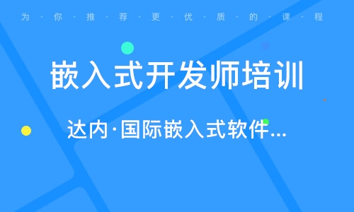 長春高新開發(fā)區(qū)嵌入式開發(fā)與軟件開發(fā)培訓指南