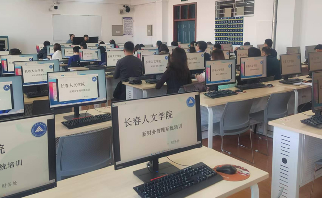 長春人文學院新財務管理系統上線運行 軟件開發引領校園財務管理現代化